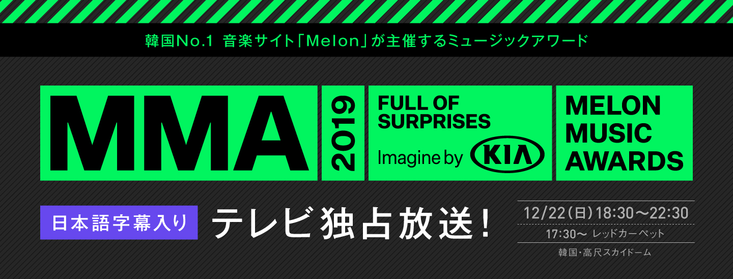 MMA 2019 (Melon Music Awards)