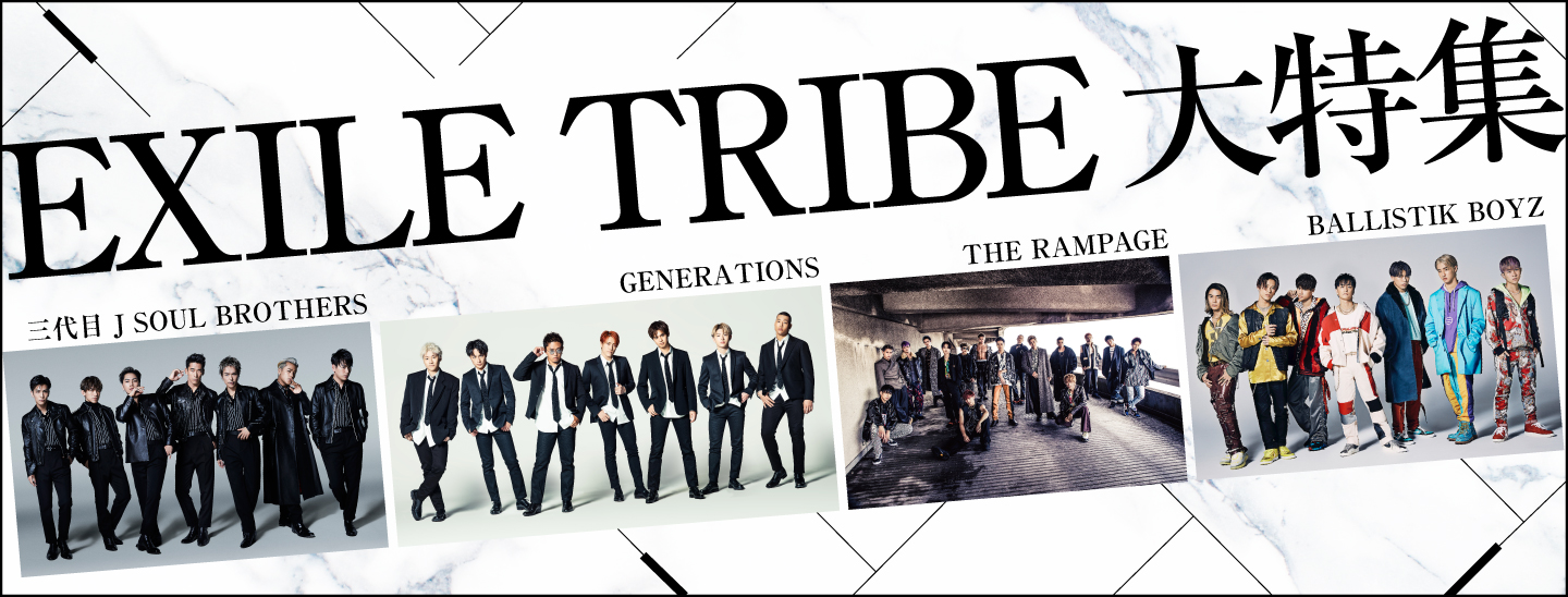 三代目 J SOUL BROTHERS!GENERATIONS!THE RAMPAGE!BALLISTIK BOYZ!EXILE TRIBE エムオン!で大特集!