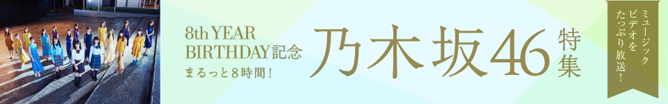 8th YEAR BIRTHDAY記念 まるっと8時間! 乃木坂46特集