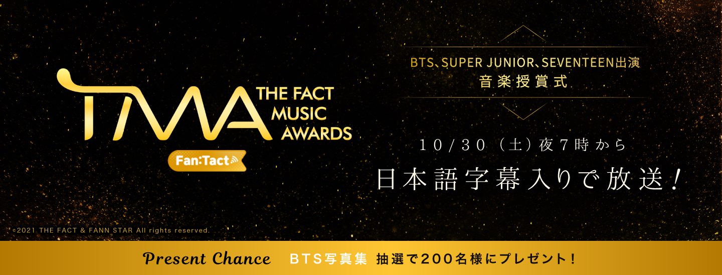BTS、SUPER JUNIOR、SEVENTEEN出演！韓国の音楽授賞式「2021 THE FACT MUSIC AWARDS」10/2(土)19:00からエムオン!でテレビ独占生中継！～BTS写真集がもらえるプレゼント企画もスタート！～