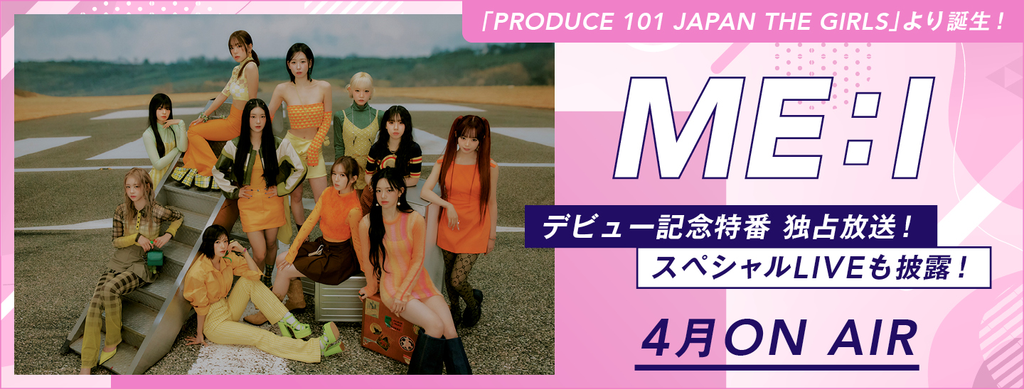 M-ON! SPECIAL 「ME:I」 DEBUT→MIRAI