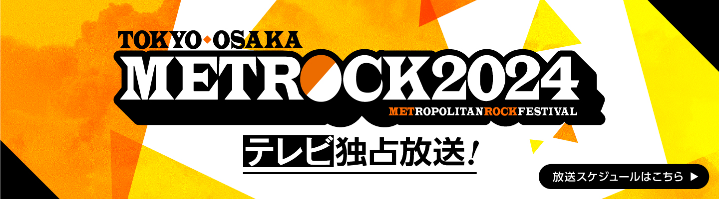 東京・大阪で開催される都市型野外ロックフェス「METROCK 2024」今年もエムオン!で放送決定！