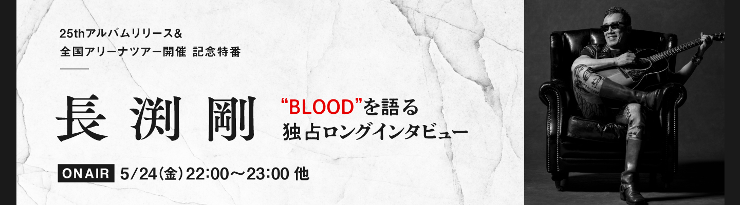 The Interviews ～長渕剛“BLOOD”を語る～
