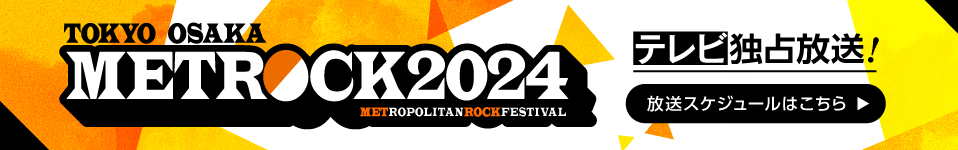 東京・大阪で開催される都市型野外ロックフェス「METROCK 2024」今年もエムオン!で放送決定！