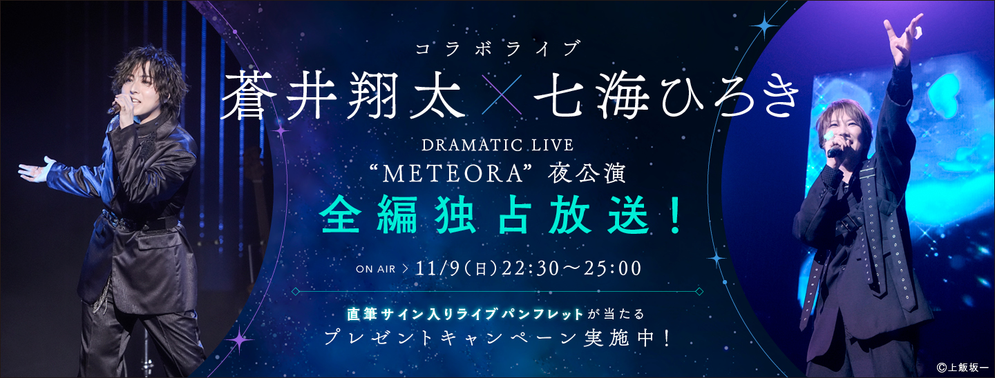 蒼井翔太×七海ひろき 9/6(土)開催 コラボライブ「DRAMATIC LIVE “METEORA”」夜公演の模様を全編独占放送!プレゼントキャンペーンも実施決定!