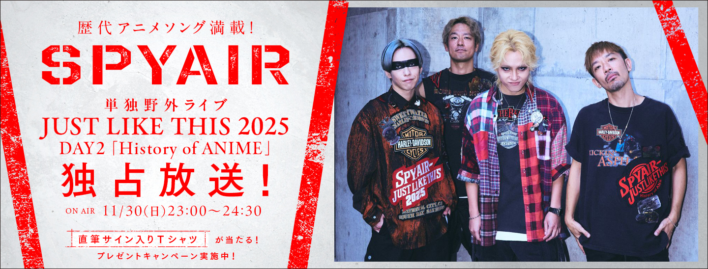 SPYAIR 毎年恒例の単独野外ライブ「JUST LIKE THIS」より、9/28開催「History of ANIME」の模様を独占放送!プレゼントキャンペーンも実施決定!