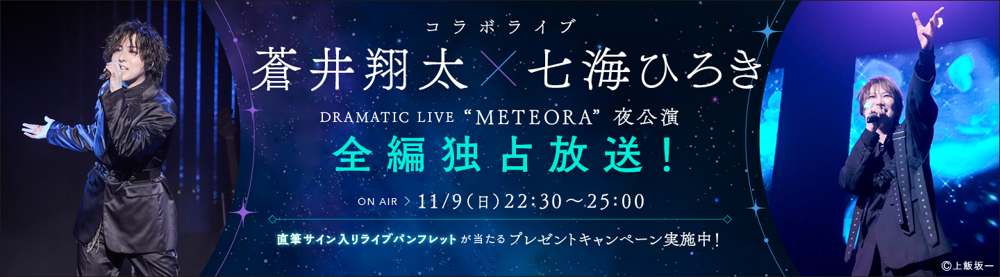 蒼井翔太×七海ひろき 9/6(土)開催 コラボライブ「DRAMATIC LIVE “METEORA”」夜公演の模様を全編独占放送!プレゼントキャンペーンも実施決定!