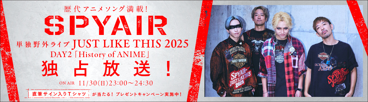 SPYAIR 毎年恒例の単独野外ライブ「JUST LIKE THIS」より、9/28開催「History of ANIME」の模様を独占放送!プレゼントキャンペーンも実施決定!
