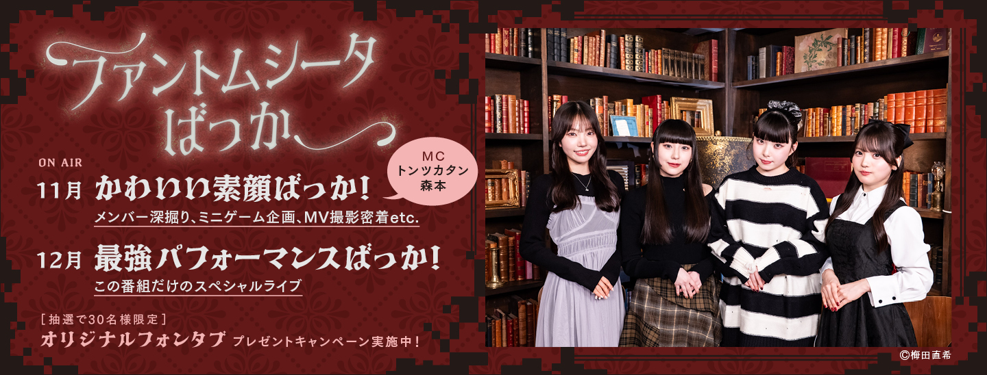 Adoがプロデュースを手掛けるアイドルグループ、ファントムシータ。”レトロホラー”をコンセプトに活動する彼女たちの撮り下ろし特別番組を2ヶ月連続でオンエア!プレゼントキャンペーンも実施決定!