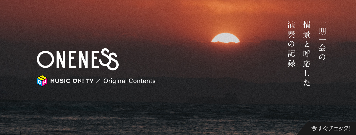 ONENESS|MUSIC ON! TV(エムオン!)