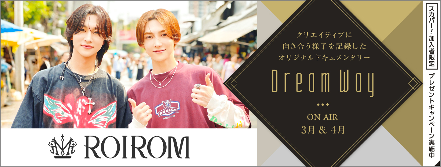 ROIROM × MUSIC ON! TV(エムオン!) 2ヶ月連続 オリジナルコンテンツ Dream Way ON AIR 3月&4月|MUSIC ON! TV(エムオン!)