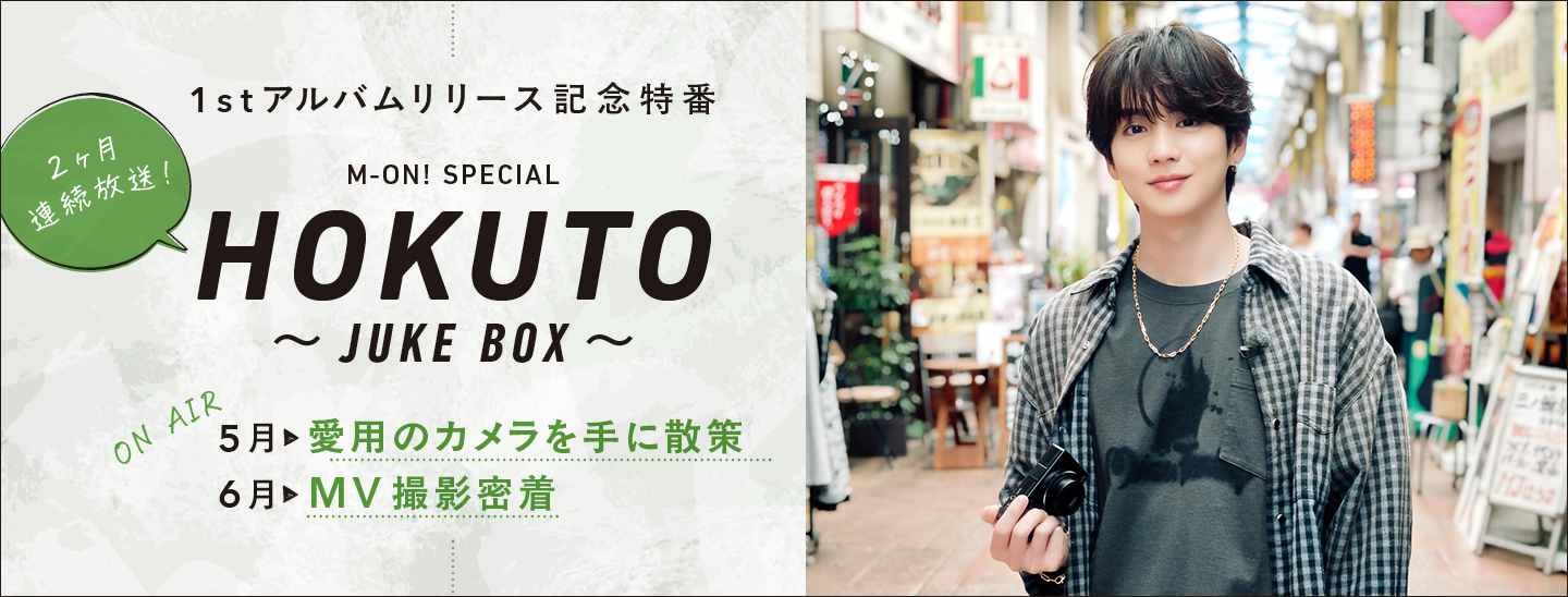 M-ON! SPECIAL 「HOKUTO」 ~JUKE BOX~