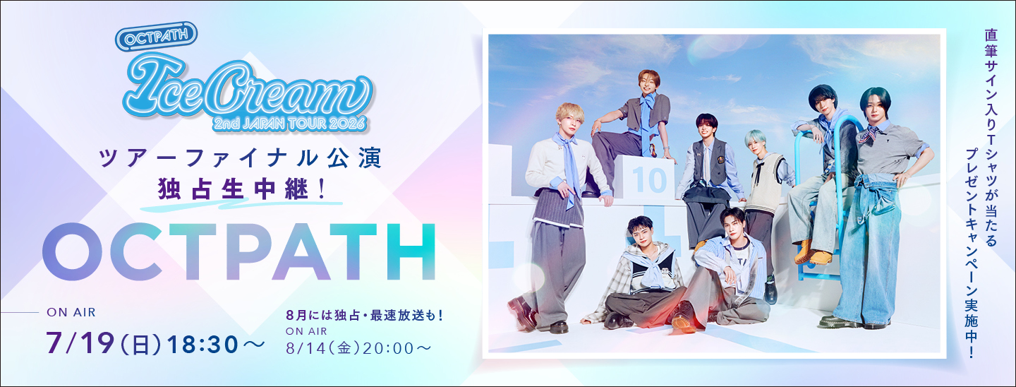 OCTPATH 2nd JAPAN TOUR 2026 -Ice Cream- ツアーファイナル公演を7/19(日)夜6時30分~独占生中継!直筆サイン入りTシャツプレゼントキャンペーン実施中!