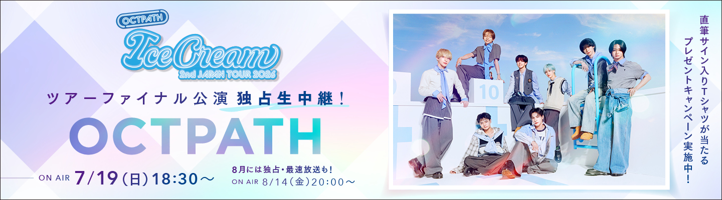 OCTPATH 2nd JAPAN TOUR 2026 -Ice Cream- ツアーファイナル公演を7/19(日)夜6時30分~独占生中継!直筆サイン入りTシャツプレゼントキャンペーン実施中!