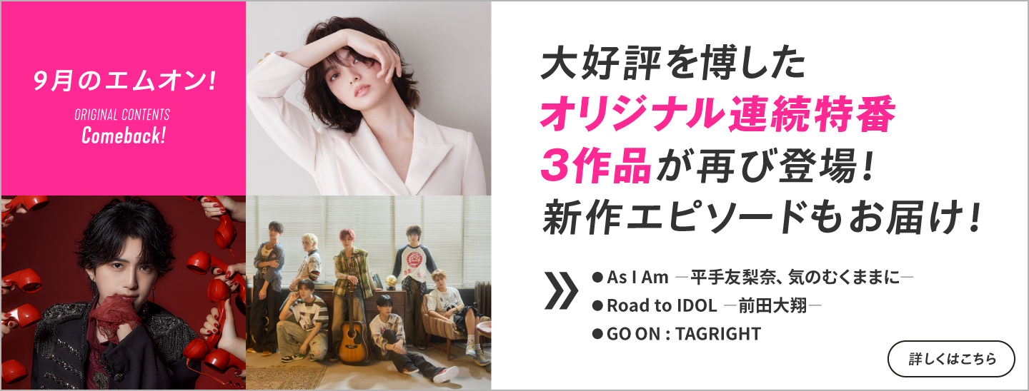 大好評を博したオリジナル連続特番3作品が再び登場!新作エピソードもお届け!|MUSIC ON! TV(エムオン!)