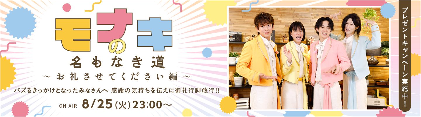 純烈の弟分としてメジャーデビューし、話題沸騰中のモナキ。バズるきっかけとなった皆さんへの御礼行脚を敢行する撮り下ろし特別番組をオンエア!豪華プレゼントキャンペーンも実施決定!