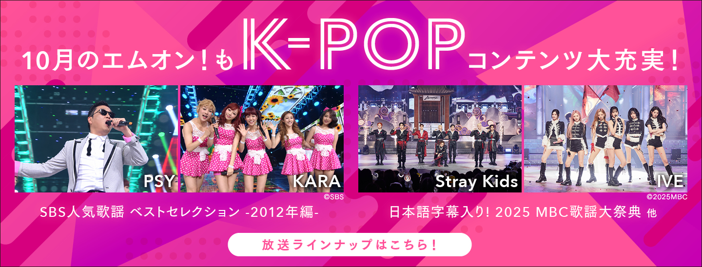 人気K-POPアーティストが勢ぞろい!10月もK-POPコンテンツが大充実!!2012年に韓国で放送された音楽番組「SBS人気歌謡」ベストセレクションのレギュラー放送も!