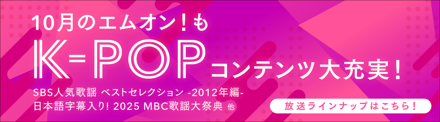 人気K-POPアーティストが勢ぞろい!10月もK-POPコンテンツが大充実!!2012年に韓国で放送された音楽番組「SBS人気歌謡」ベストセレクションのレギュラー放送も!