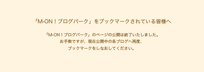 オフィシャルブログ公開終了