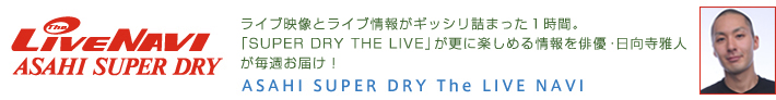 ASAHI SUPER DRY The LIVE NAVI