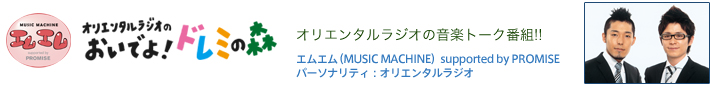 オリエンタルラジオの音楽トーク番組