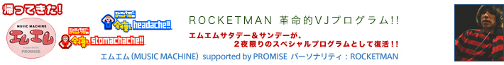 ロケットマン