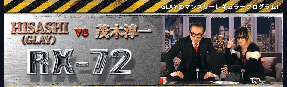 RX-72 - HISASHI (GLAY) VS 茂木淳一 -