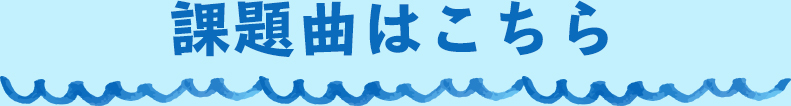 課題曲はこちら