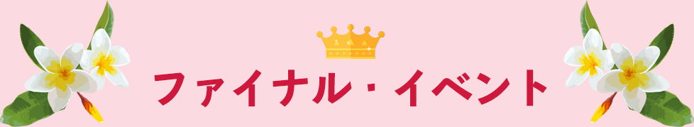 ファイナル・イベント
