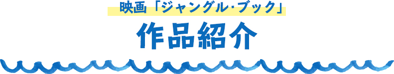 映画「ジャングル・ブック」 作品紹介