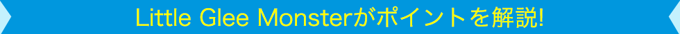 Little Glee Monsterがポイントを解説!