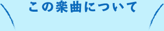この楽曲について