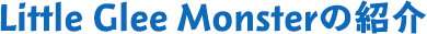 Little Glee Monster プロフィール