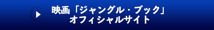 映画「ジャングル・ブック」オフィシャルサイト