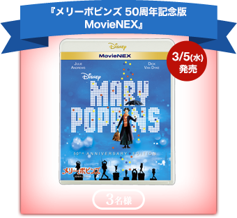 『メリーポピンズ 50周年記念版 MovieNEX』