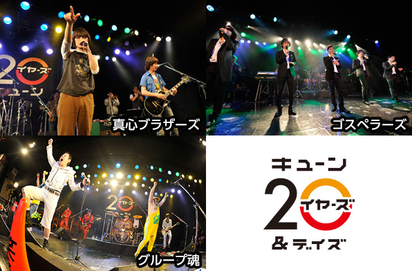 キューン20 イヤーズ&デイズ 総集編