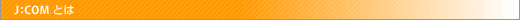 J:COM�Ȥ�