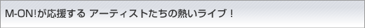 M-ON�����礹�롡�����ƥ����Ȥ�����Ǯ���饤�֡�