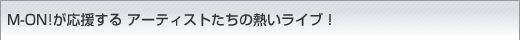 M-ON�������礹�롡�����ƥ����Ȥ�����Ǯ���饤�֡�