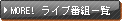 MORE! �饤�����Ȱ���