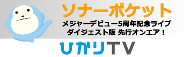 ソナーポケット -ひかりTV 