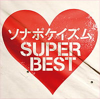ベストアルバム「ソナポケイズム SUPER BEST」