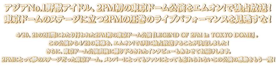 M-ON! LIVE 2PM「LEGEND OF 2PM in TOKYO DOME」