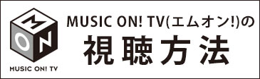 MUSIC ON! TV（エムオン!）の視聴方法