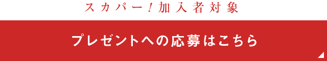 プレゼントへの応募はこちら