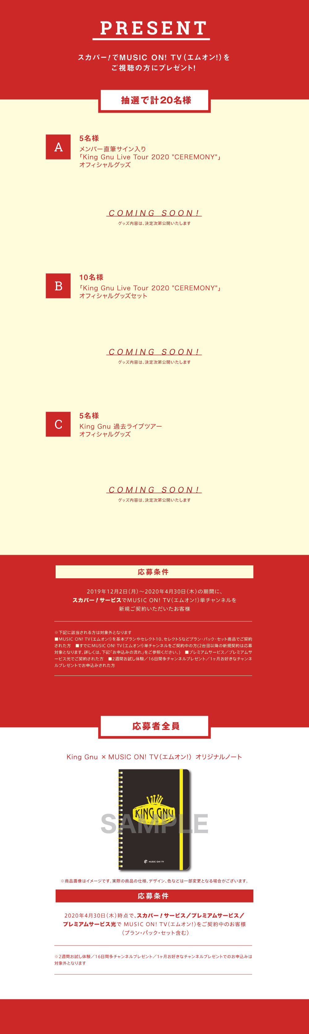 King Gnu×エムオン!キャンペーン　プレゼント