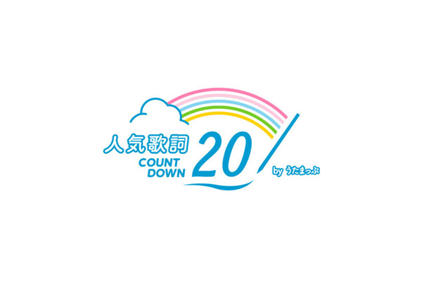21 年間 人気歌詞カウントダウン By うたまっぷ チャート Music On Tv エムオン