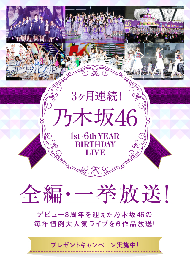 3ヶ月連続 乃木坂46 1st 6th Year Birthday Live 全編 一挙放送