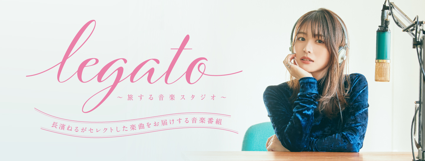 legato ～旅する音楽スタジオ～
