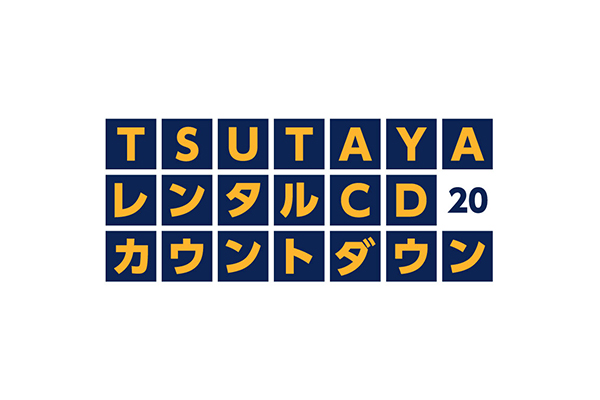 Tsutaya レンタルcdカウントダウン カウントダウン番組 レギュラー番組 Music On Tv エムオン